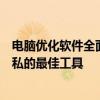 电脑优化软件全面解析：提升性能、清理垃圾文件与保护隐私的最佳工具