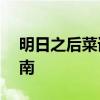 明日之后菜谱配方大全——你的生存美食指南