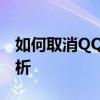 如何取消QQ会员自动订阅服务？详细步骤解析