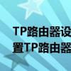 TP路由器设置全攻略：一步一步教你如何配置TP路由器