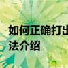 如何正确打出绝对值符号？一种简单易懂的方法介绍