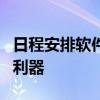 日程安排软件电脑版：高效管理时间与任务的利器