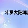 斗罗大陆魂师对决：唐昊的魂环搭配策略