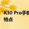 K30 Pro手机性能评测报告：全面解析功能与特点