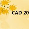 CAD 2006激活码注册机使用指南