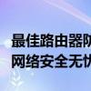 最佳路由器防蹭网软件推荐与评测：保护你的网络安全无忧！