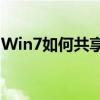 Win7如何共享XP上的打印机？详细步骤解析