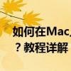 如何在Mac上成功安装Windows 10双系统？教程详解