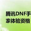 腾讯DNF手游内测资格争夺战：如何获取独家体验资格？