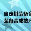 自走棋装备合成大全：终极攻略助你轻松掌握装备合成技巧