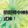 阴阳师中神秘的福运使者：揭秘能带来好运的式神！