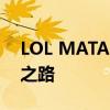 LOL MATA的传奇故事：成为顶尖电竞选手之路