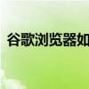 谷歌浏览器如何设置兼容模式——详细教程