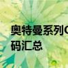 奥特曼系列OL兑换码大全——游戏必备礼包码汇总