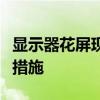 显示器花屏现象详解：原因、解决方法和预防措施