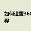 如何设置360安全浏览器为兼容模式？详细教程