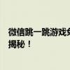 微信跳一跳游戏免费畅玩攻略：轻松上手，赢取高分技巧大揭秘！