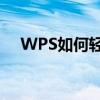 WPS如何轻松删除空白页——实用教程