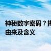 神秘数字密码？揭秘网络热梗背后的故事——探寻1433223由来及含义