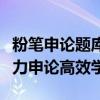 粉笔申论题库网页版：打造智能备考平台，助力申论高效学习