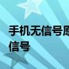 手机无信号原因解析：多种因素导致手机失去信号