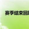 赛季结束回顾：从成果到收获的成长之旅