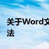 关于Word文档出现.dotm文件损坏的修复方法