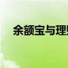 余额宝与理财通收益对比：谁更具优势？