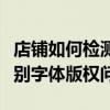 店铺如何检测方正字体使用？全面指南助你识别字体版权问题