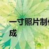 一寸照片制作教程——从拍摄到编辑一键完成