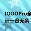 IQOOPro全面评测：性能、拍照、续航与设计一览无余