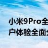 小米9Pro全面评测：性能、设计、功能与用户体验全面分析！