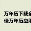 万年历下载全攻略：如何选择、安装和使用最佳万年历应用？