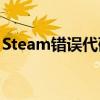 Steam错误代码118解决方案及常见问题解析