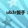 ub3r扳手：专业工具的选择与使用方法