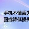 手机不慎丢失，别着急，这么做或许能帮你找回或降低损失！