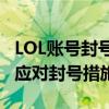 LOL账号封号查询指南：如何查询账号状态及应对封号措施