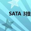 SATA 3技术详解：速度与性能的优势