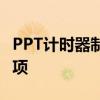 PPT计时器制作全攻略：步骤、技巧与注意事项