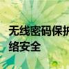 无线密码保护与安全性：如何确保你的无线网络安全