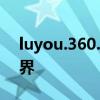 luyou.360.cn：探索360游戏平台的精彩世界