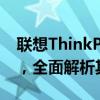 联想ThinkPad T430笔记本：经典商务之选，全面解析其功能与特性