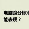 电脑跑分标准解读：什么样的分数算是好的性能表现？