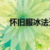 怀旧服冰法天赋指南：如何优化A怪效率