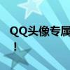 QQ头像专属王者荣耀：游戏角色头像大放送！