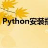 Python安装指南：详细步骤与常见问题解答