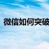 微信如何突破限制发送大于100MB的文件？