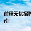 前程无忧招聘官方网站企业登录入口及操作指南