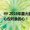 ## 2019年最火的土味情话套路：一问一答，教你轻松套牢心仪对象的心！