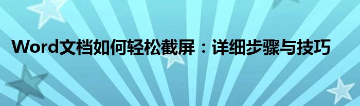 word文档怎么调整行间距（Word文档怎么截屏更清晰）